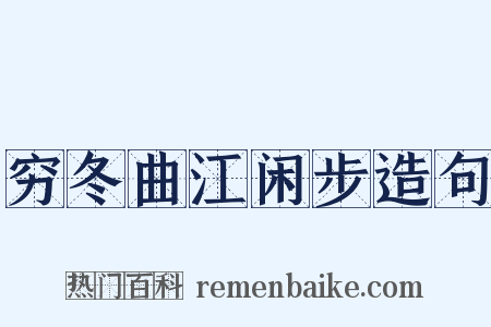 穷冬曲江闲步造句是什么意思的图片